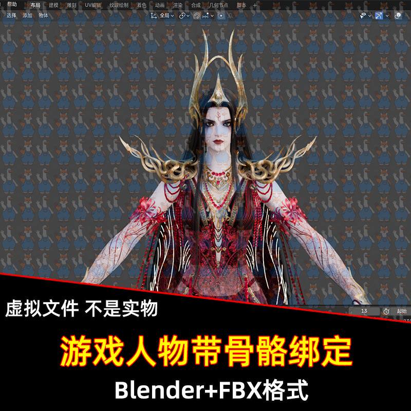 Blender永劫无间昆仑主母游戏角色有武器带骨骼绑定3D模型FBX C4D
