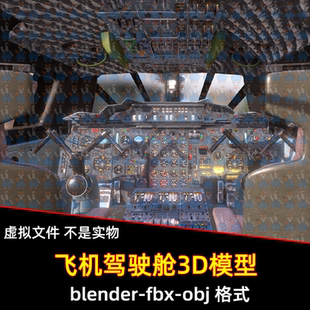 3dmax轰炸机驾驶舱maya影视飞机大型客机驾驶室blender驾驶舱模型
