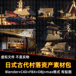 Blender日式古代村落城堡天守阁武士宅邸町屋茶屋FBX C4D maxmaya