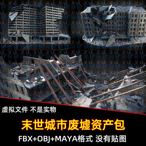 Blender末世城市废墟楼房墙壁瓦砾资产包3D模型FBX C4D max maya