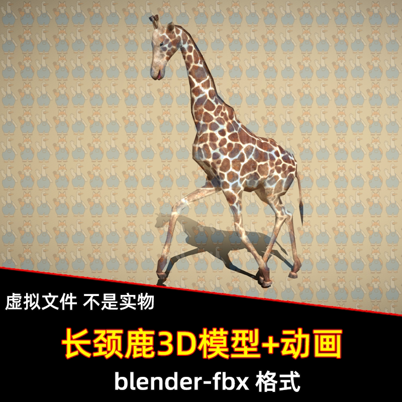 blender写实长颈鹿野生动物3D模型带骨骼绑定多个动画fbx素材奔跑
