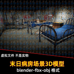3dmax blender末日病房病床场景3D模型obj/fbx设计素材maya c4d