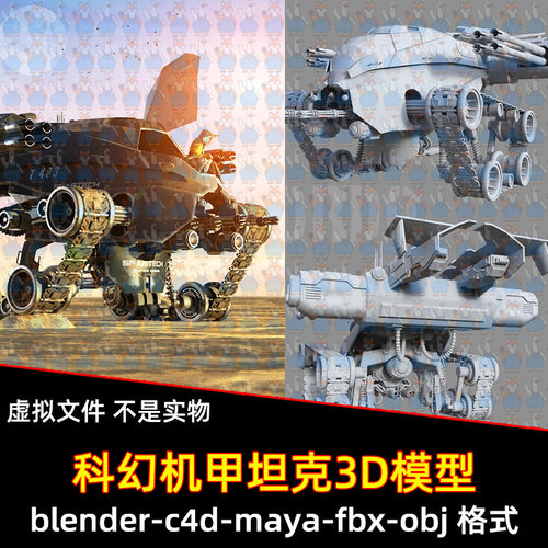 blender maya C4D 3dmax科幻朋克战斗坦克外星机甲装甲车3d模型