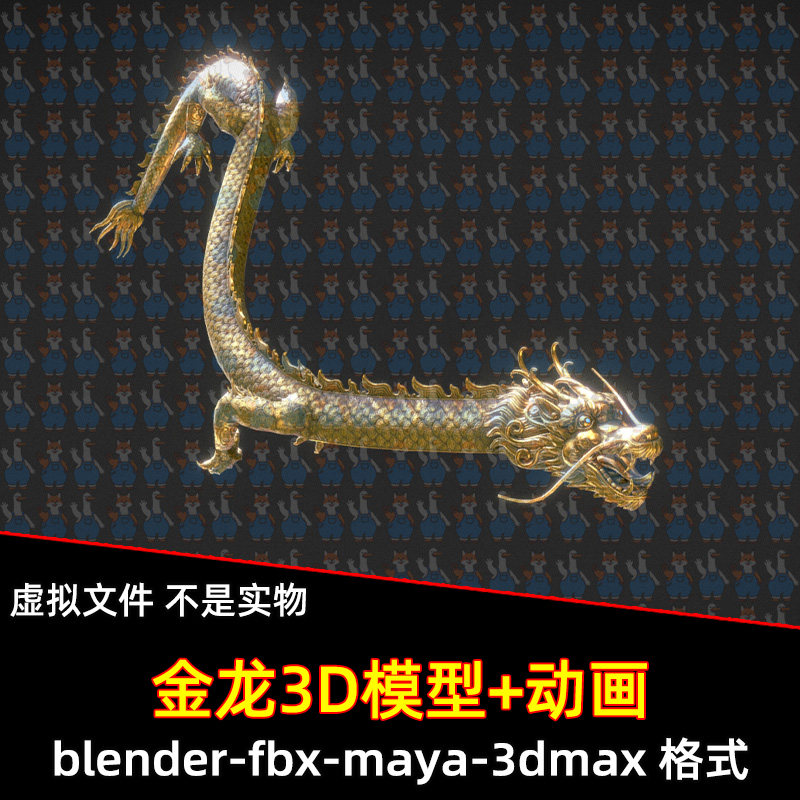 maya中国龙神龙天龙飞龙blender金龙骨骼绑定动画3d模型4K贴图max