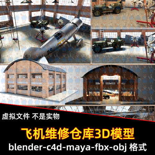 blender飞机仓库maya飞机修理厂场景C4D机库仓库厂房3d模型带贴图