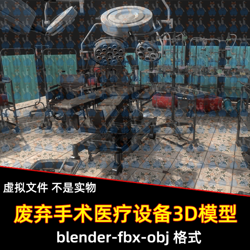3dmax blender废弃的手术医疗设备3D模型fbx设计素材4k贴图maya
