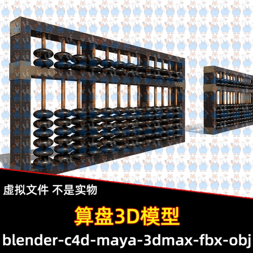 3dmax blender中国古代算盘3D模型obj/fbx设计素材4k贴图maya c4d