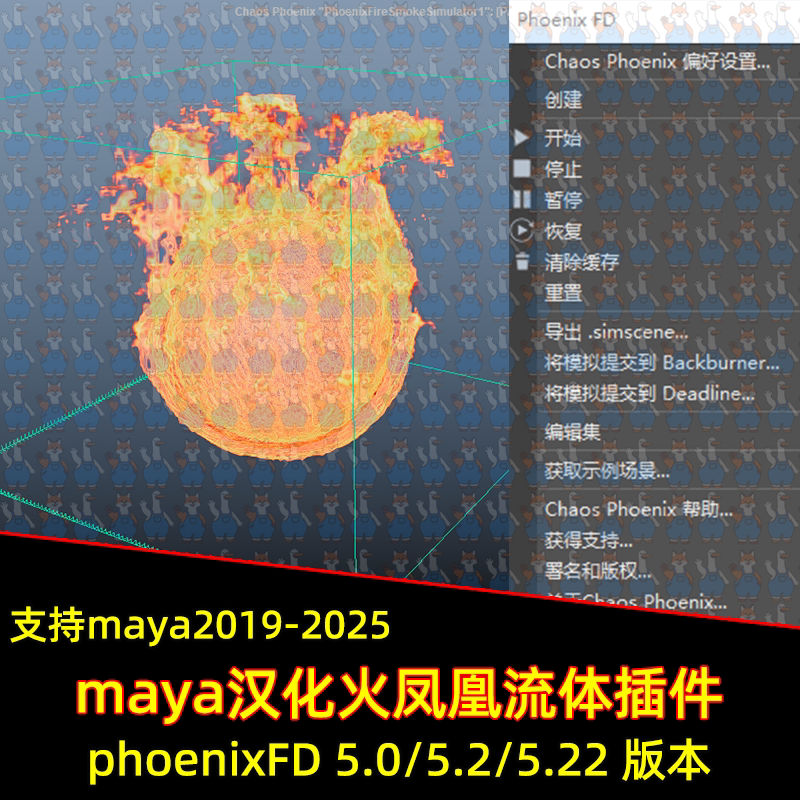 Maya汉化流体动力学火凤凰插件PhoenixFD 5.22支持19-25 maya插件