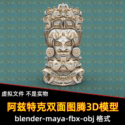blender maya古老的阿兹特克双面图腾雕塑3D模型fbx建模obj素材