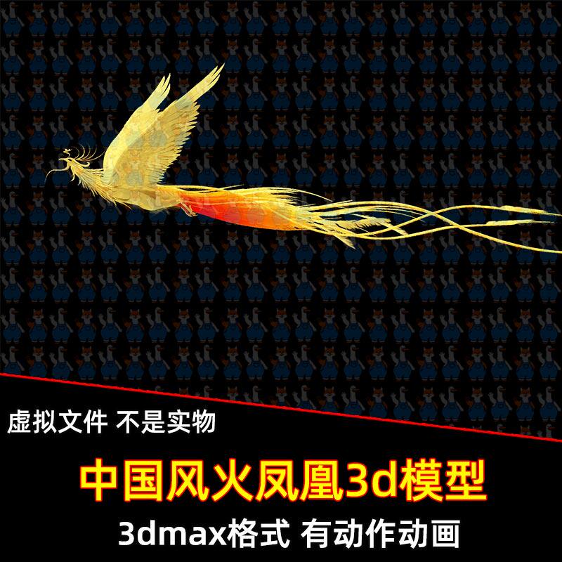3dmax中国风凤凰火凤凰游戏角色3d模型点缓存动作动画