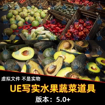 UE5虚幻5逼真水果蔬菜道具模型超写实渲染3A道具场景搭建广告创意