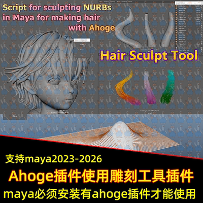 maya插件Ahoge头发辅助插件Hair Sculpt Tool - Sculpting NURBs