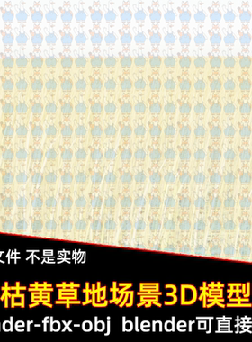 maya 3dmax C4D blender影视游戏金黄草原成熟草甸草地场景3d模型