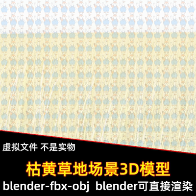 maya 3dmax C4D blender影视游戏金黄草原成熟草甸草地场景3d模型