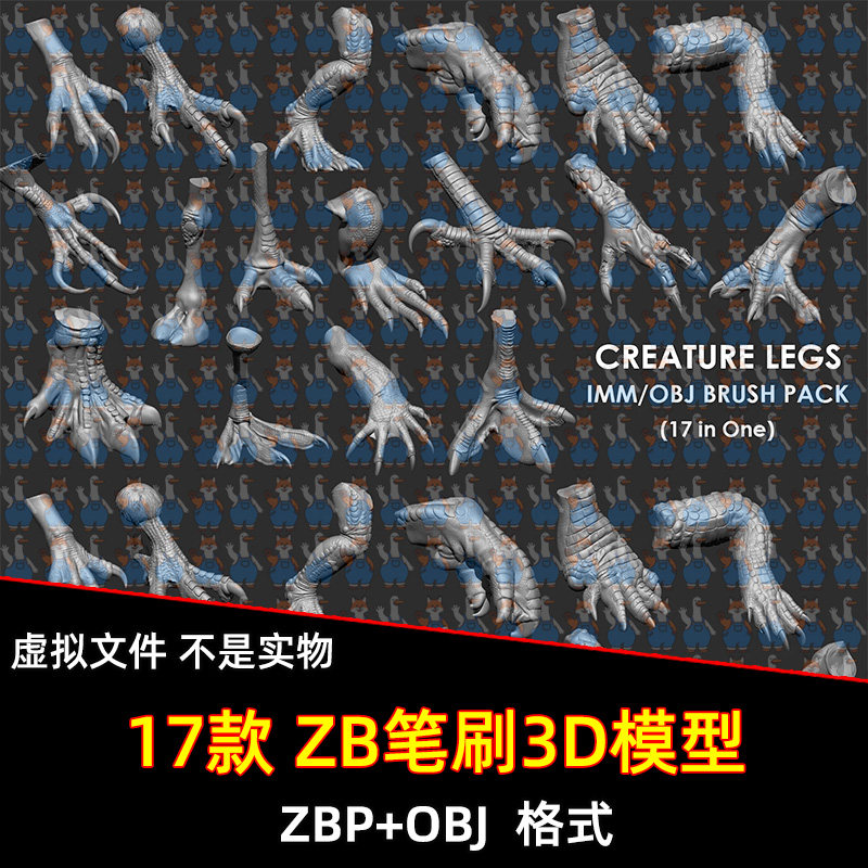 ZBrush动物生物鸟类鳄鱼鸵鸟鹰爪蜥蜴爪子小腿雕刻笔刷3d模型OBJ