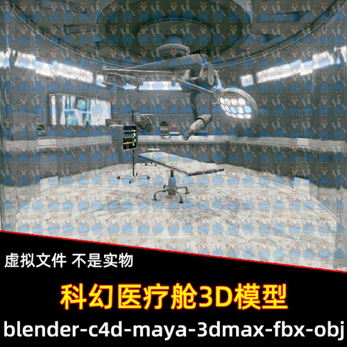 blender影视游戏科幻太空医疗舱maya手术室3D模型4k贴图c4d 3dmax