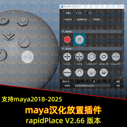 Maya汉化模型放置插件rapidPlace2.66 支持18-23win系统maya插件