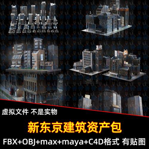 Blender新东京幽灵线赛博朋克城市建筑资产3D模型FBXC4D max maya
