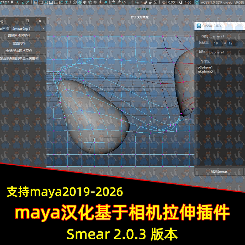 maya汉化插件smear 2.0.3基于相机变形拉伸插件 中文汉化maya插件