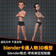 blender卡通风格 面部控制 男孩女孩人物角色3D模型带身体骨骼绑定
