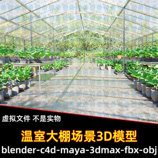 blender影视级温室大棚植物作物maya栽培大棚3d模型素材C4D 3dmax