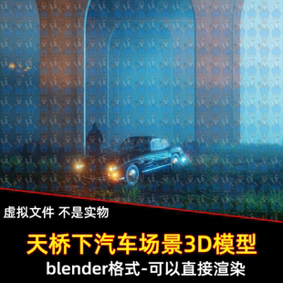 Blender雾蒙蒙昏暗夜景郊野天桥高架桥下复古汽车场景渲染3D模型