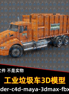 maya垃圾车blender城市垃圾清理车3dmax汽车驾驶舱内饰座椅3d模型