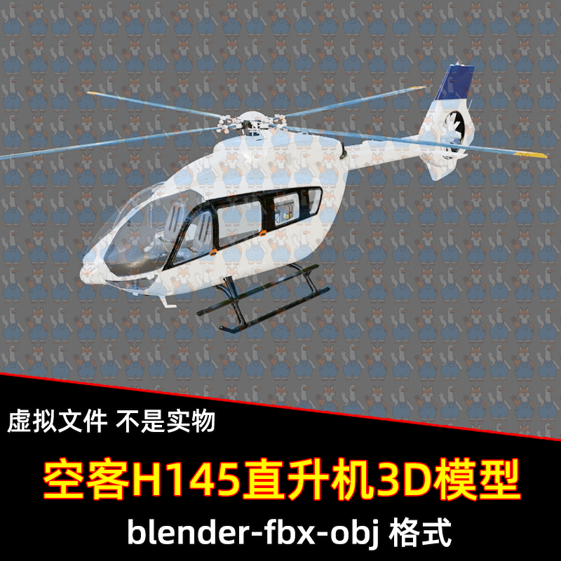 3dmax maya c4d blender直升飞机座舱空客H145救援直升机3d模型