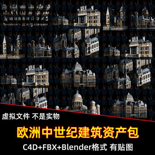 Blender欧洲中世纪教堂宫殿公寓模块化组件资产包FBXC4D max maya