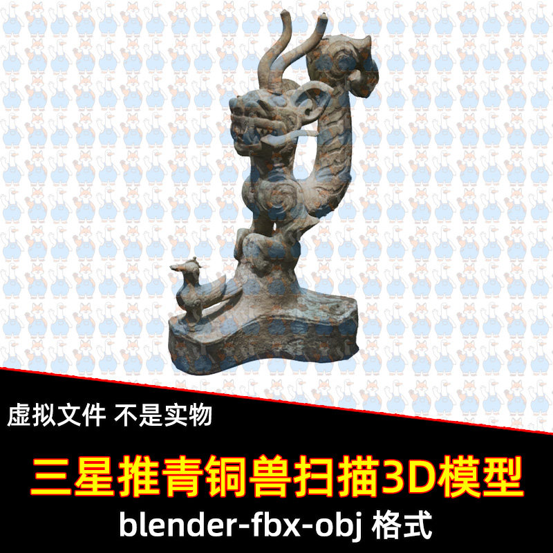 blender maya c4d 3dmax三星堆青铜龙形雕像古代青铜器3d扫描模型