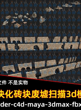c4d maya模块化砖块废墟PBR扫描3D模型3dmax/blender/fbx/obj素材
