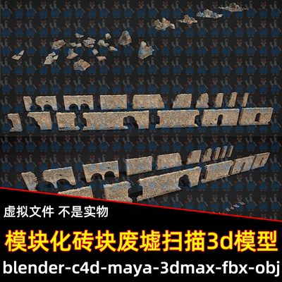 c4d maya模块化砖块废墟PBR扫描3D模型3dmax/blender/fbx/obj素材