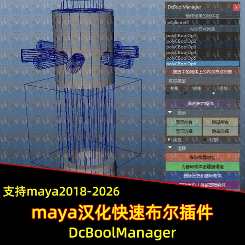 Maya布尔插件汉化DcBoolManager快速布尔脚本支持18-2025maya插件