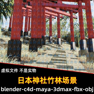 Blender日本竹径竹林神社鸟居门牌坊植被3D模型FBX素材c4d 3dmax