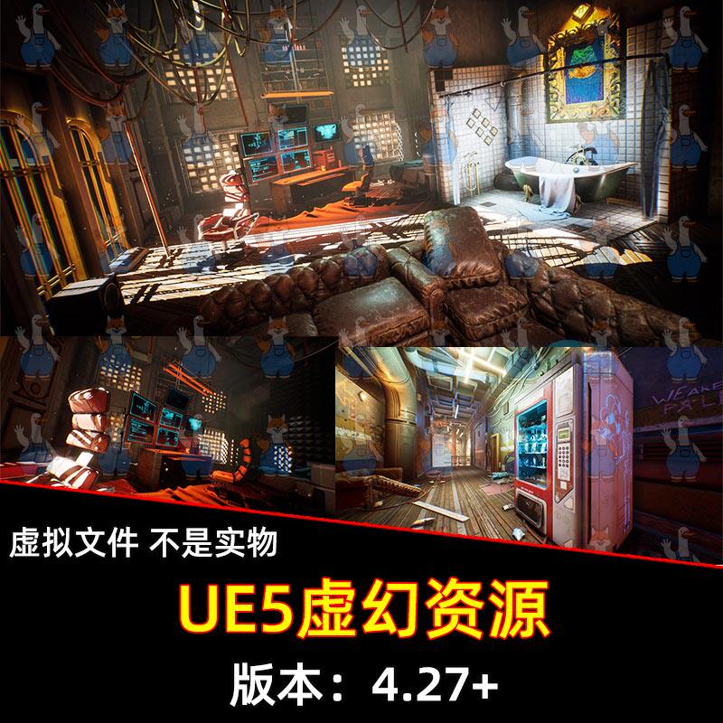UE5虚幻5科幻赛博朋克室内房屋资产沙发窗帘音响浴池电箱资产场景