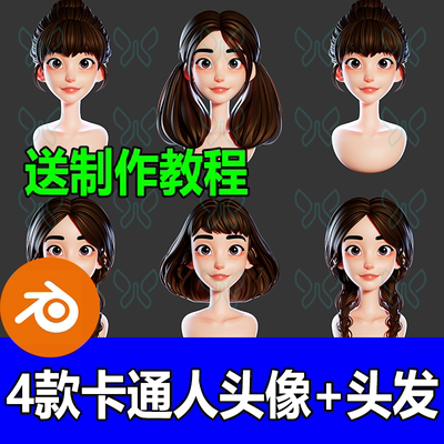4款blender雕刻卡通女孩头部加发型双马尾丸子头编发送制作教程