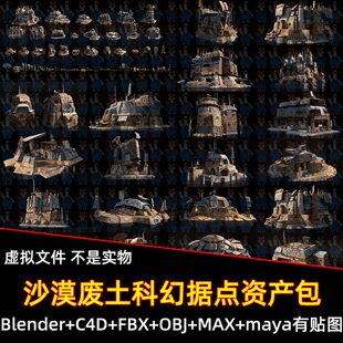 Blender沙漠废土科幻据点荒漠聚落模块组件资产FBX C4D max maya