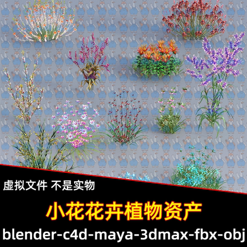 Blender写实野花花卉资产3d模型FBX OBJ C4D 3DMAX MAYA unity