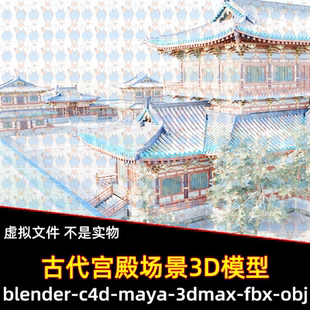 maya 3dmax C4D blender影视国风唐代宫殿大明宫延英殿场景3d模型