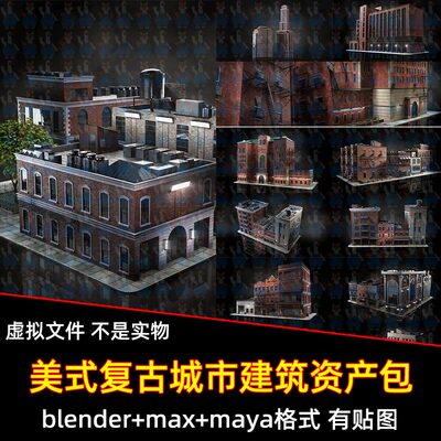 Blender美式复古纽约老城墙壁门窗组件资产包3D模型C4D max maya