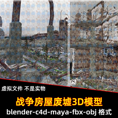 maya战争废墟blender废弃房屋灾后破旧倒塌建筑C4D炸毁建筑3d模型