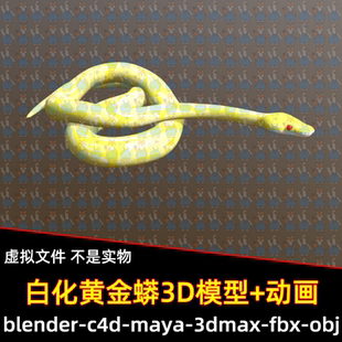 blender白化黄金蟒蛇爬行动物3d模型带骨骼动画吐舌头3dmax/maya