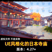 Stylized Japanese Temple风格 UE4虚幻5 化 日本寺庙