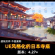 Stylized Japanese Temple风格 UE4虚幻5 化 日本寺庙