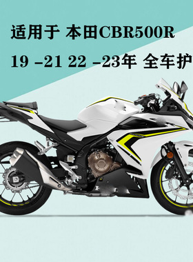 适用于本田CBR500R 19-21年 CBR500 22 23年全车外壳 护板 全车板