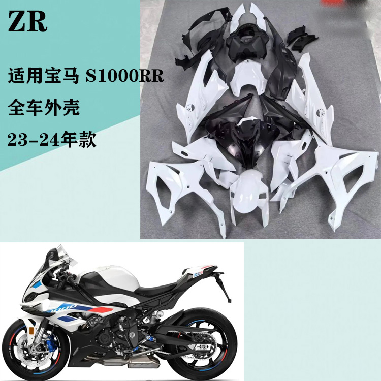 宝马S1000RR23-24年全车外壳