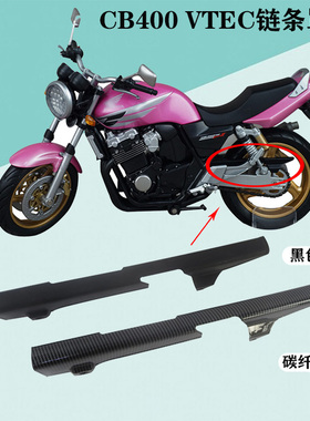 适用本田CB400摩托车配件VTEC12345代链条罩链条盒链条盖注塑碳纤