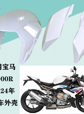 适用宝马S1000R外壳21 22 23 24年单R外壳头罩前泥大包板 后尾板