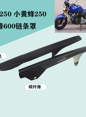 适用于本田 Hornet 250链条盖 小黄蜂250 600链条盒链条罩 碳纤维