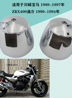 适用川崎宝马250 89-97年ZRX400油冷90-94年仪表下电镀壳码表外壳